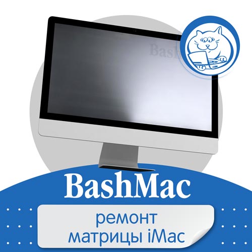 Ремонт матрицы и экрана iMac