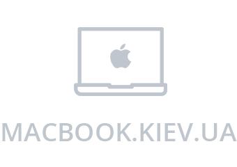Ремонт MacBook Киев